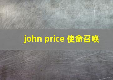 john price 使命召唤